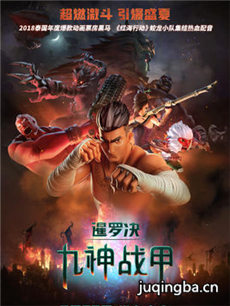 暹罗决：九神战甲