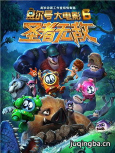《赛尔号大电影6：圣者无敌》剧情介绍海报