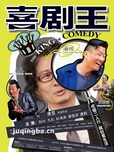 喜剧王剧情介绍海报
