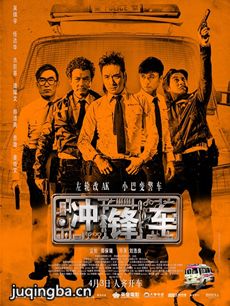 电影冲锋车剧情介绍海报