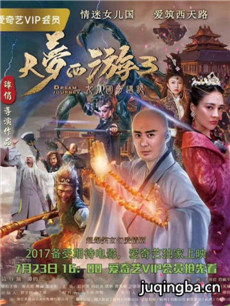 电影大梦西游3女儿国奇遇记剧情介绍海报