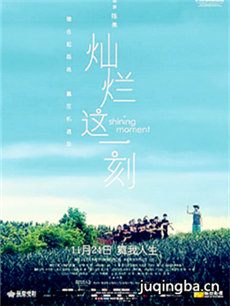 电影灿烂这一刻剧情介绍海报