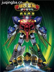 神兽金刚之青龙再现剧情介绍海报