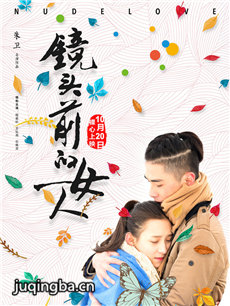 电影镜头前的女人剧情介绍海报