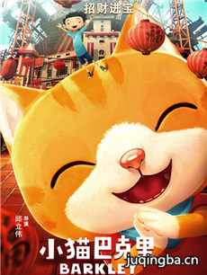 电影小猫巴克里剧情介绍海报