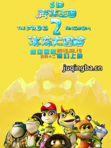 青蛙王国2之冰冻大冒险剧情介绍海报