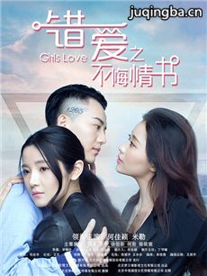 错爱之不悔情书剧情介绍海报