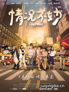 电影情况不妙剧情介绍海报