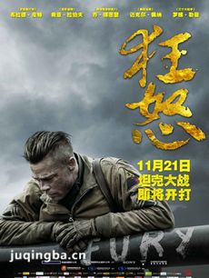电影狂怒2014剧情介绍海报