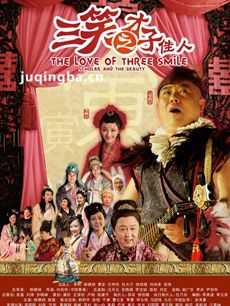 三笑之才子佳人剧情介绍海报