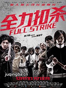 全力扣杀剧情介绍海报