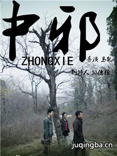 中邪