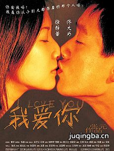 电影我爱你剧情介绍海报