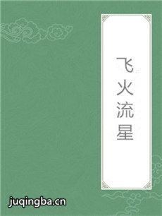 飞火流星