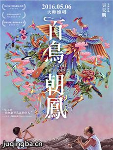 电影百鸟朝凤剧情介绍海报