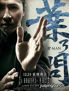 叶问3剧情介绍海报