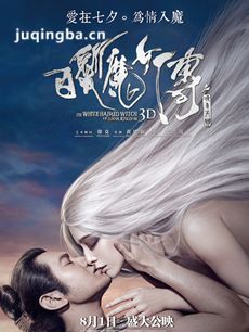 电影白发魔女传之明月天国剧情介绍海报