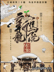新乌龙院之笑闹江湖