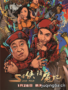 S4侠降魔记
