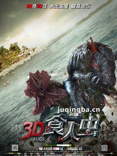 3D食人虫