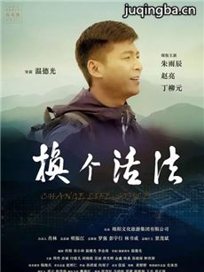 电影换个活法剧情介绍海报
