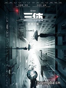 电影三体剧情介绍海报
