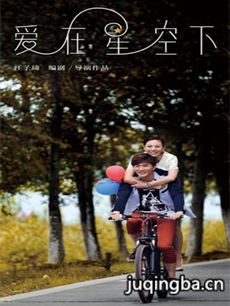 爱在星空下