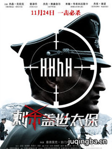 刺杀盖世太保