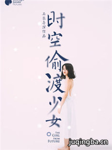 电影时空偷渡少女剧情介绍海报