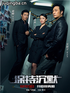 电影保持沉默剧情介绍海报