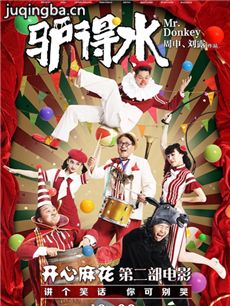 电影驴得水剧情介绍海报