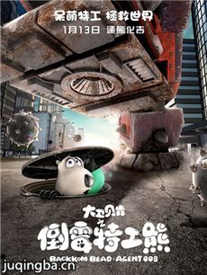 大卫贝肯之倒霉特工熊
