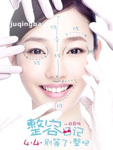 电影整容日记剧情介绍海报