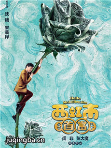 电影西虹市首富剧情介绍海报