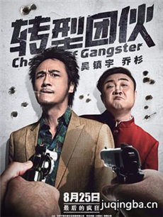 电影转型团伙剧情介绍海报