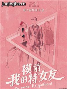 我的模特前女友剧情介绍海报