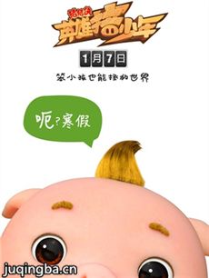猪猪侠之英雄猪少年剧情介绍海报