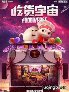 电影吃货宇宙剧情介绍海报