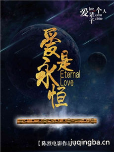 爱是永恒