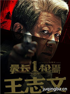 电影最长一枪剧情介绍海报