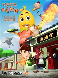 吉祥宝宝之我是食神
