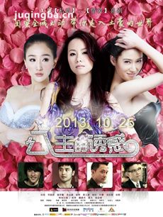 公主的诱惑剧情介绍海报
