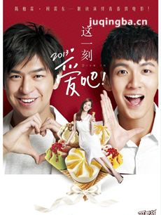 这一刻爱吧2013剧情介绍(1-3集)海报