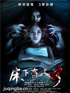 电影床下有人3剧情介绍海报