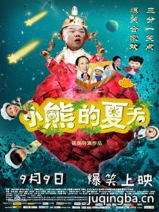 小熊的夏天