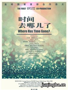 电影时间去哪儿了剧情介绍(2017)海报