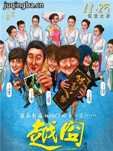 电影越囧剧情介绍海报