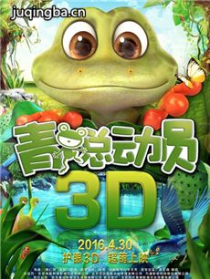 电影青蛙总动员剧情介绍海报