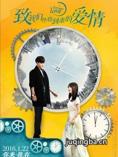 致我们终将到来的爱情剧情介绍海报