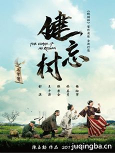 健忘村